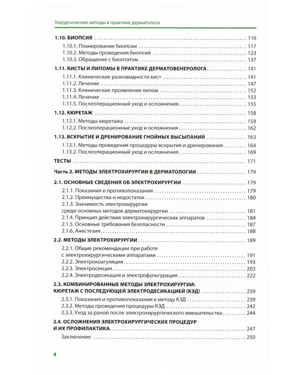 Хирургические методы в практике дерматолога
