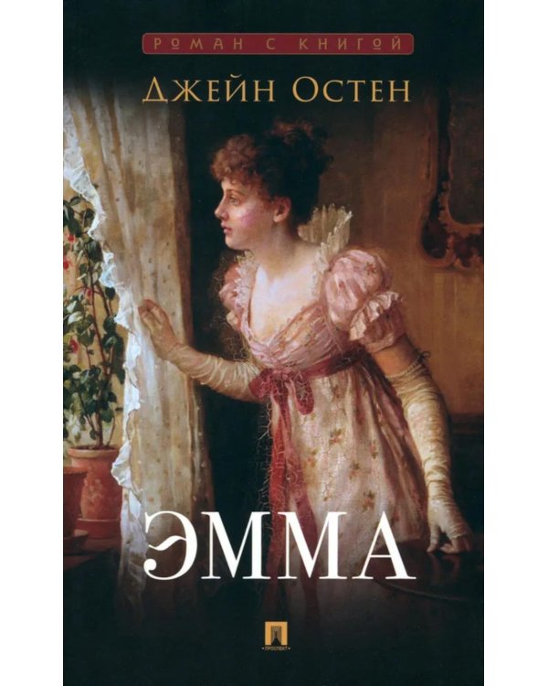 Эмма: роман
