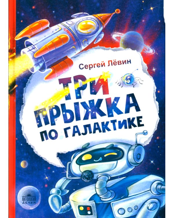 Три прыжка по галактике