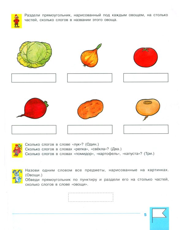Учимся составлять слоговые схемы. Рабочая тетрадь для детей 4-5 лет. 5-е изд., стер