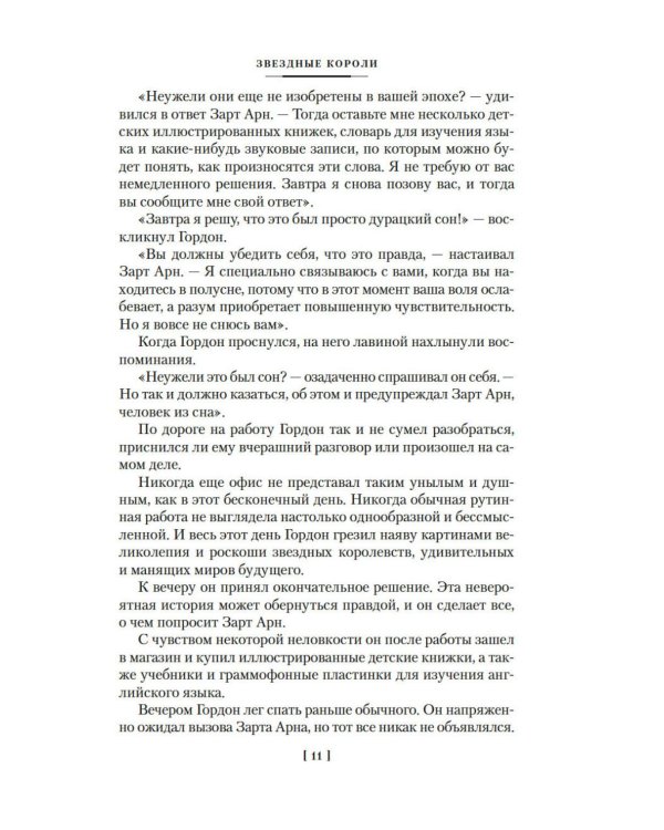 Звездные короли: романы, повести, рассказ, статья, эссе