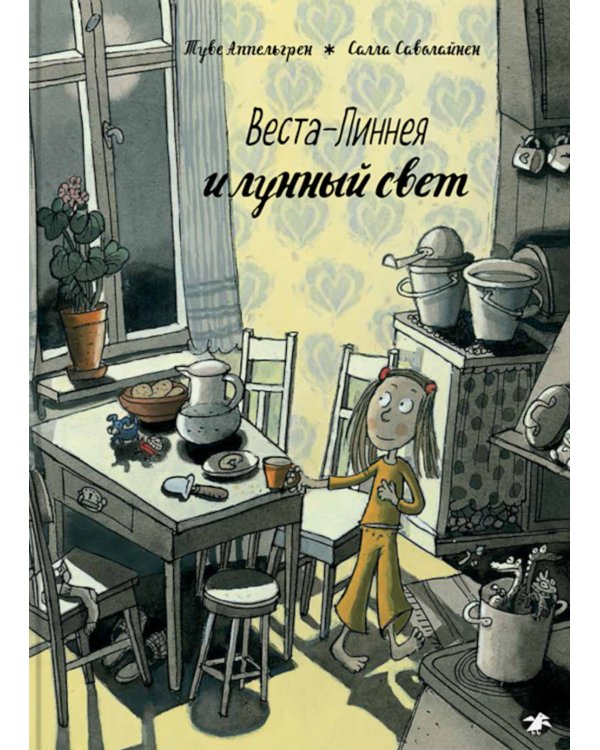 Веста-Линнея и лунный свет