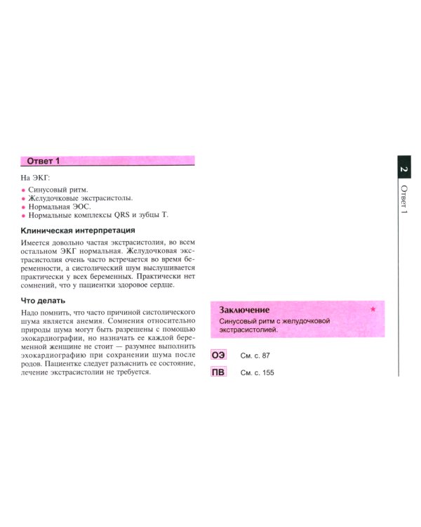 Атлас ЭКГ: 150 клинических ситуаций