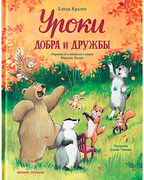 Уроки добра и дружбы