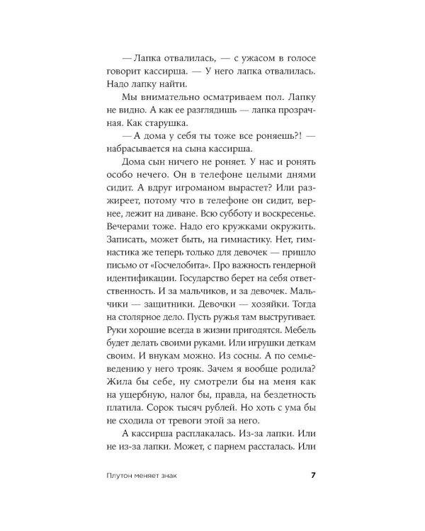 Плутон меняет знак: роман