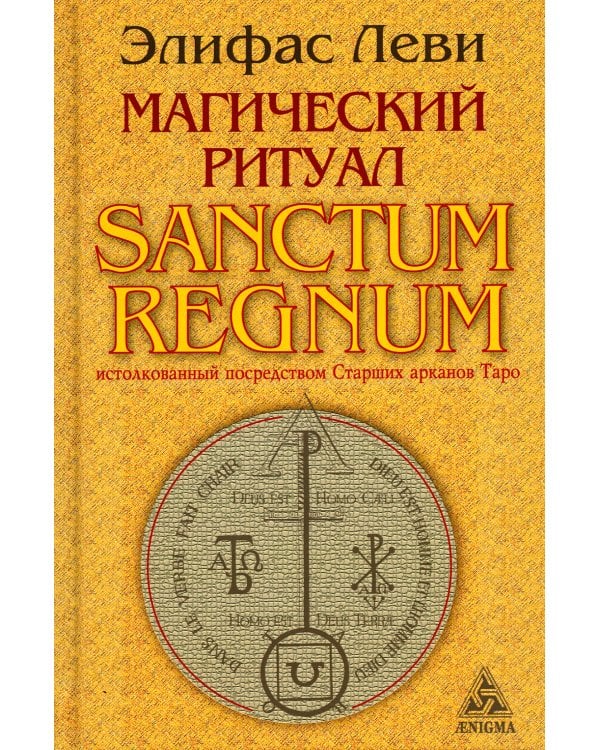 Магический ритуал Sanctum Regnum, истолкованный посредством Старших арканов Таро