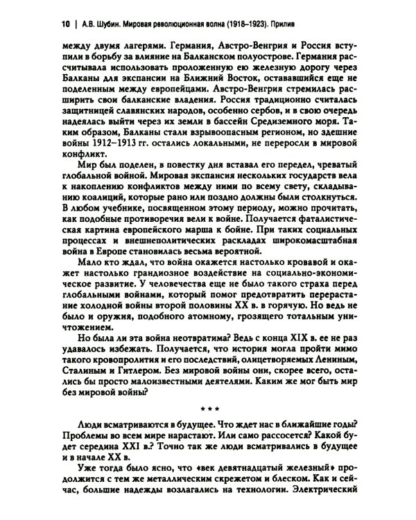 Мировая революционная волна (1918-1923). Прилив. 2-е изд., доп