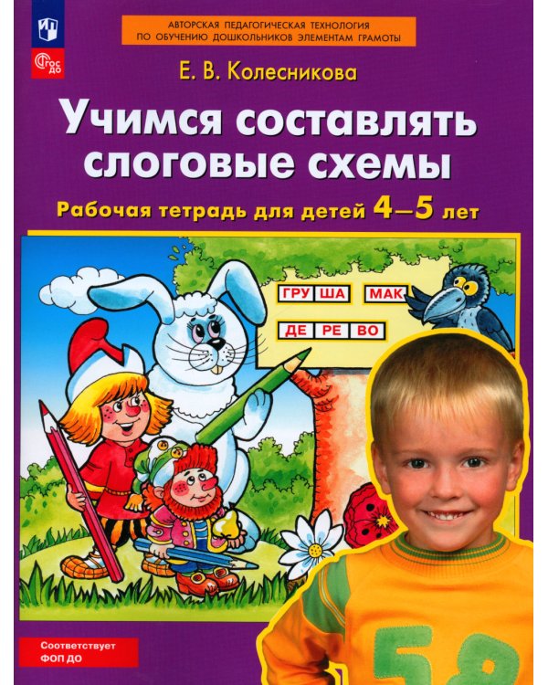 Учимся составлять слоговые схемы. Рабочая тетрадь для детей 4-5 лет. 5-е изд., стер