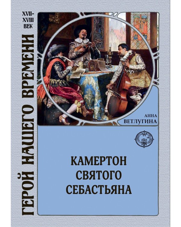 Камертон святого Себастьяна