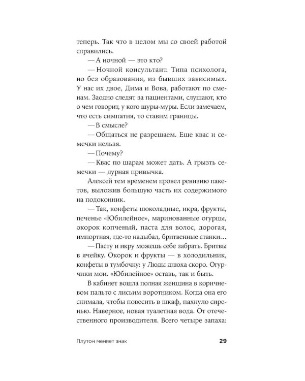 Плутон меняет знак: роман