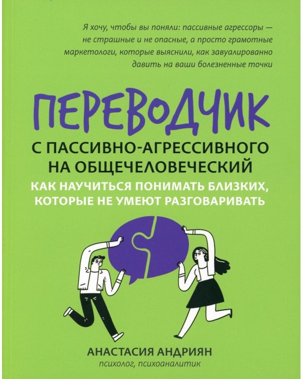 Переводчик с пассивно-агрессивного на общечеловеческий. Как научиться понимать близких