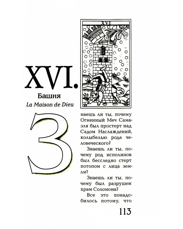 Магический ритуал Sanctum Regnum, истолкованный посредством Старших арканов Таро