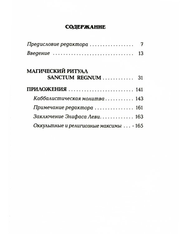 Магический ритуал Sanctum Regnum, истолкованный посредством Старших арканов Таро