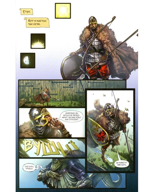 Русы против Ящеров. Т. 2: комикс