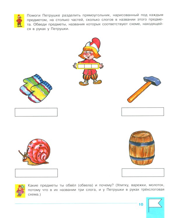 Учимся составлять слоговые схемы. Рабочая тетрадь для детей 4-5 лет. 5-е изд., стер