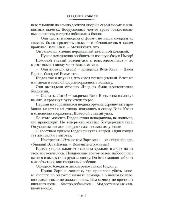 Звездные короли: романы, повести, рассказ, статья, эссе