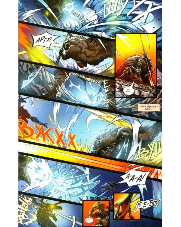 Русы против Ящеров. Т. 2: комикс