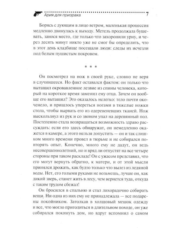 Ария для призрака: роман