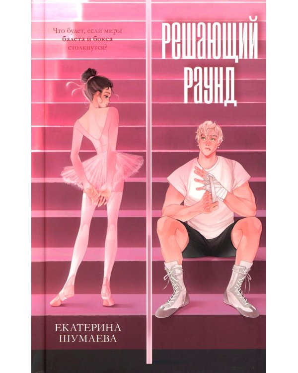 Решающий раунд