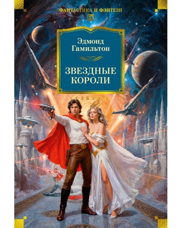 Звездные короли: романы, повести, рассказ, статья, эссе