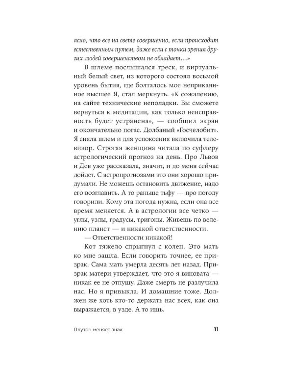 Плутон меняет знак: роман