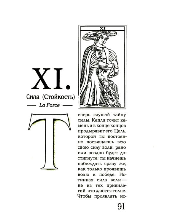 Магический ритуал Sanctum Regnum, истолкованный посредством Старших арканов Таро