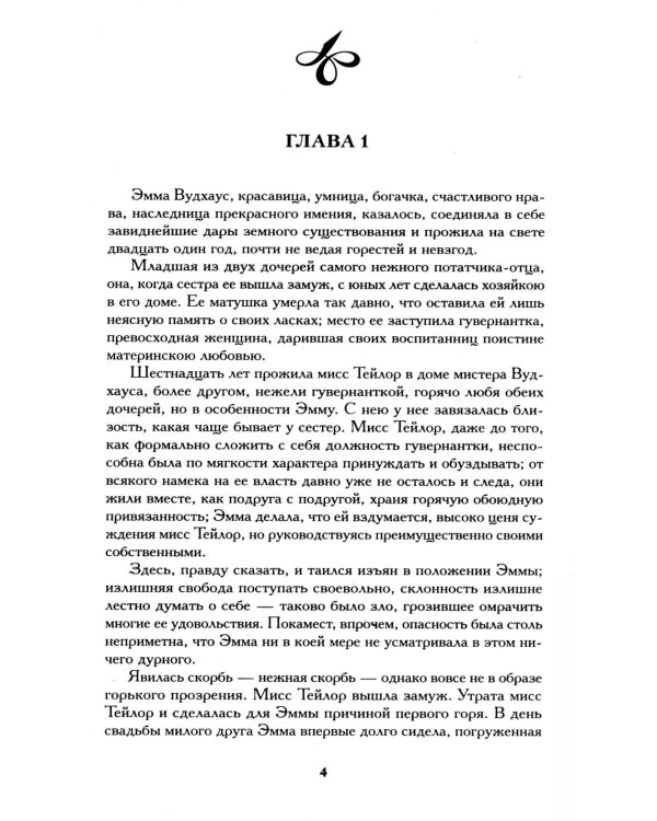 Эмма: роман