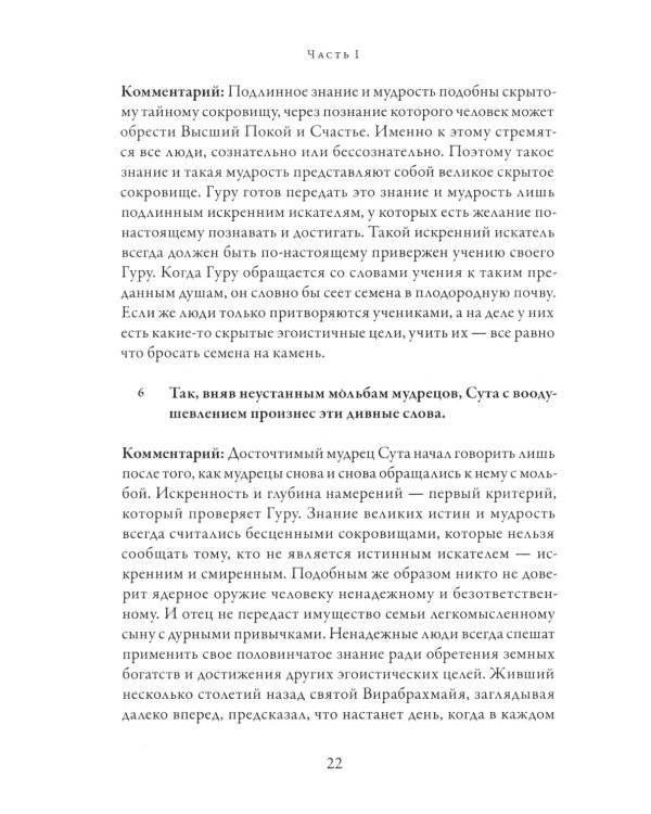 Гуру-гита с комментариями Шиварудры Балайоги
