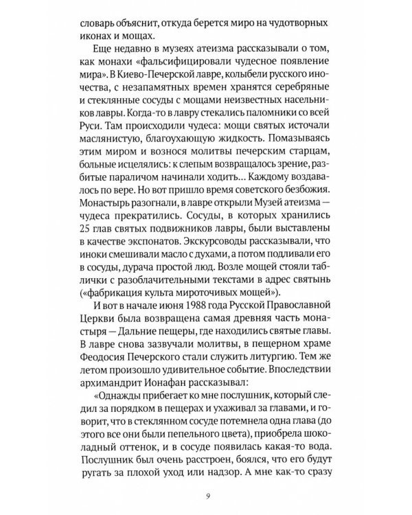 Святая Русь: Святые места. Святые источники. Святые иконы