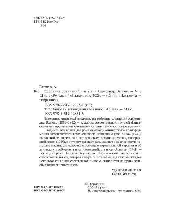 С/с. В 8 т. Т. 7: Человек, нашедший свое лицо. Ариэль