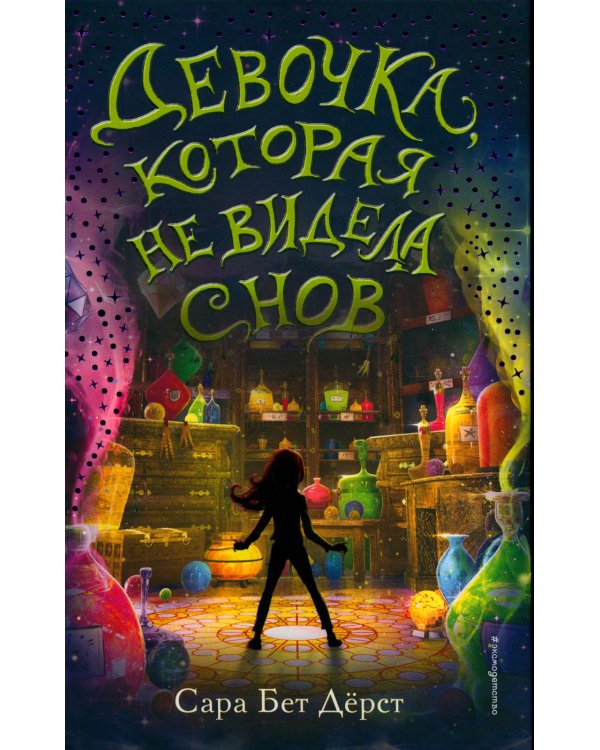 Ночные тетради; Девочка, которая не видела снов (комплект из 2-х книг)