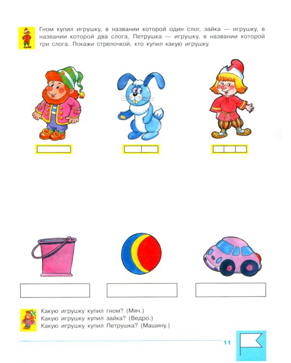 Учимся составлять слоговые схемы. Рабочая тетрадь для детей 4-5 лет. 5-е изд., стер