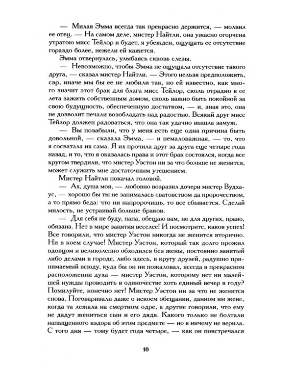 Эмма: роман