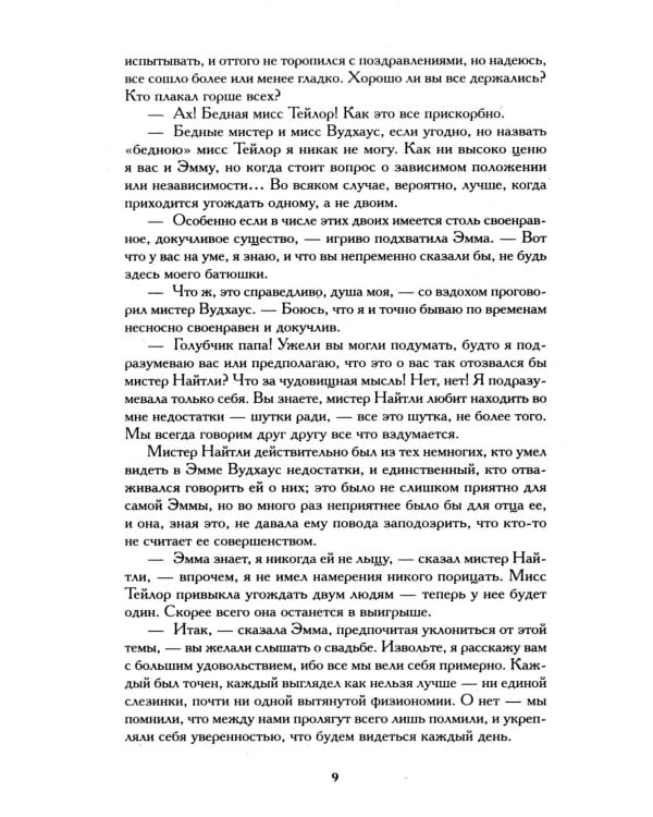 Эмма: роман