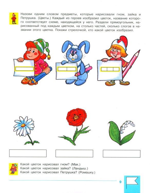 Учимся составлять слоговые схемы. Рабочая тетрадь для детей 4-5 лет. 5-е изд., стер