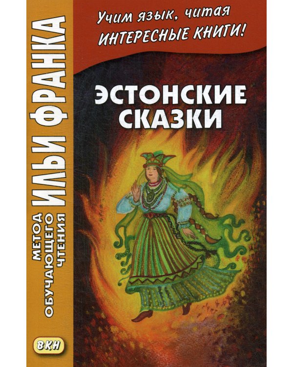 Эстонские сказки