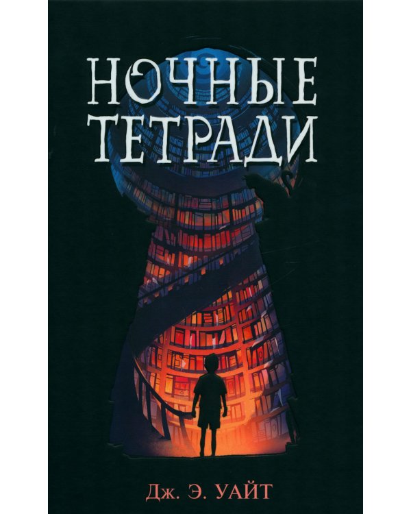 Ночные тетради; Девочка, которая не видела снов (комплект из 2-х книг)