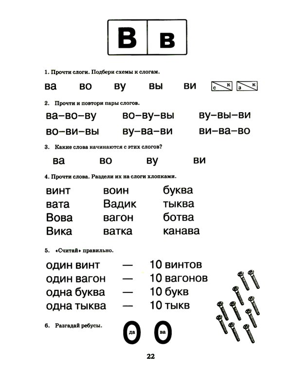 Логопедический букварь. Пособие по обучению чтению дошкольников