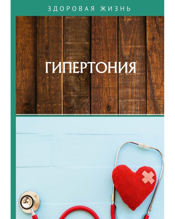 Гипертония
