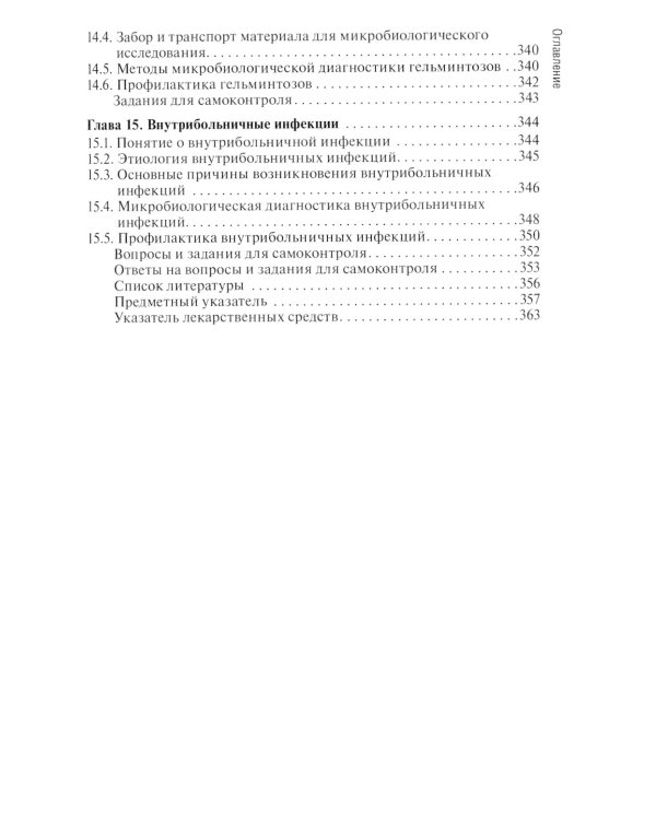 Основы микробиологии и иммунологии: Учебник