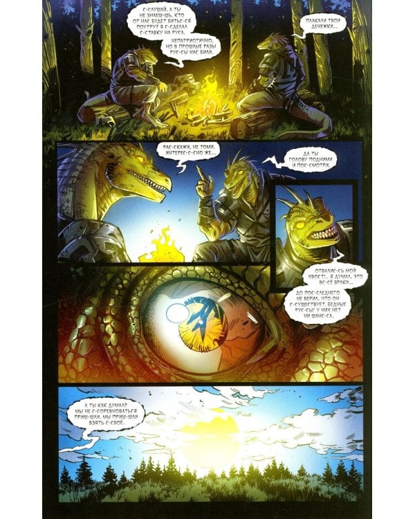 Русы против Ящеров. Т. 2: комикс