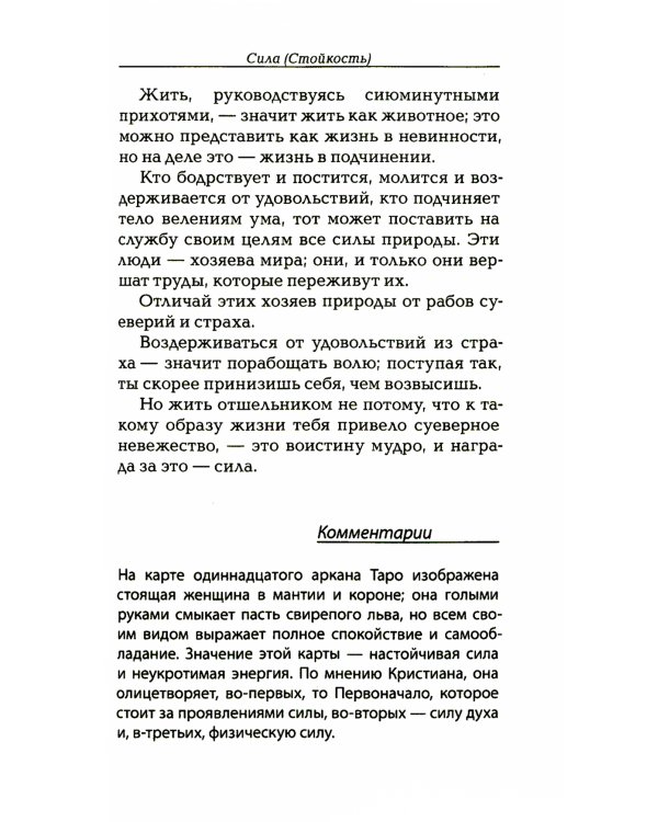 Магический ритуал Sanctum Regnum, истолкованный посредством Старших арканов Таро