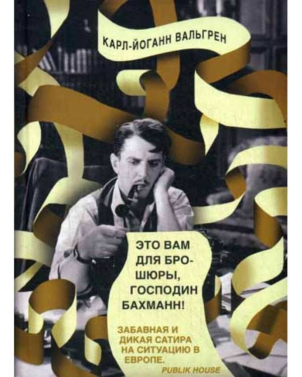 Это Вам для брошюры, господин Бахманн!