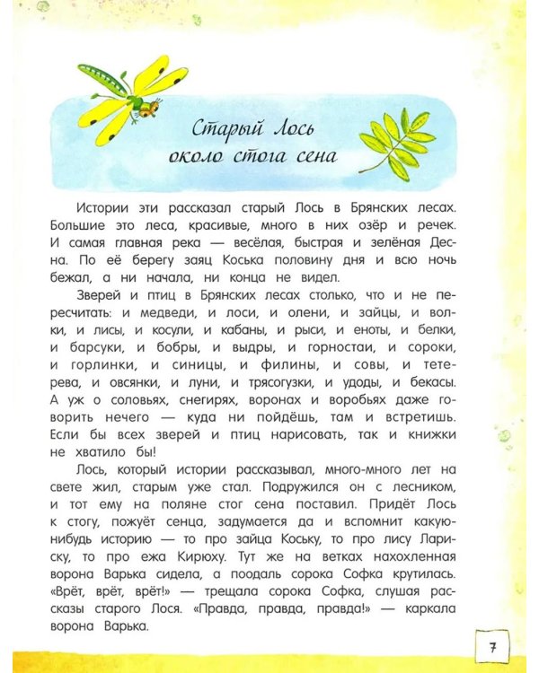 Заяц Коська и его друзья: сборник