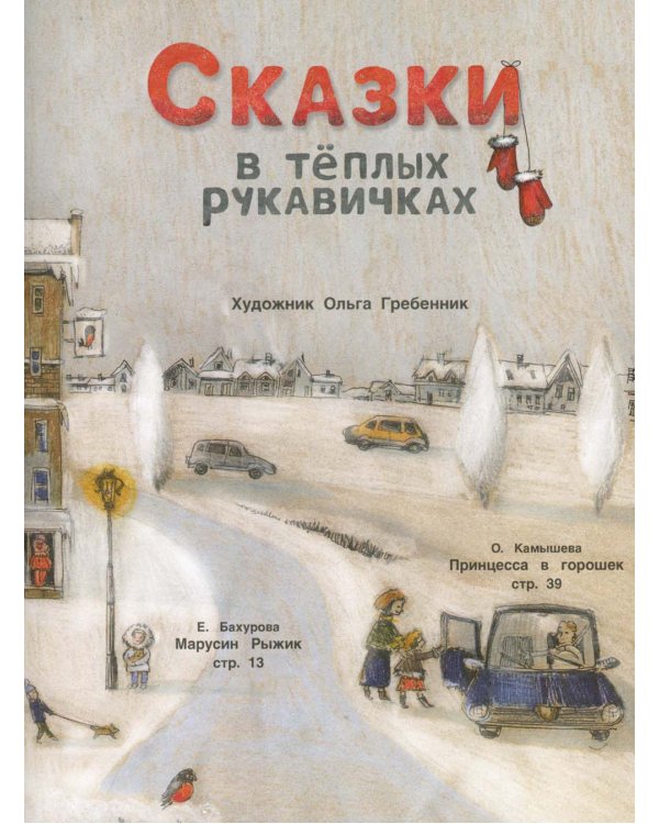 Сказки в теплых рукавичках