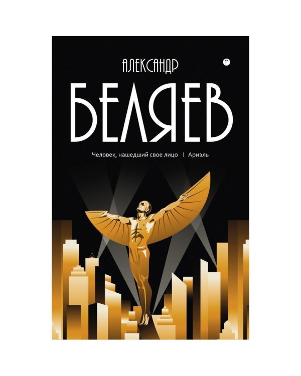 С/с. В 8 т. Т. 7: Человек, нашедший свое лицо. Ариэль