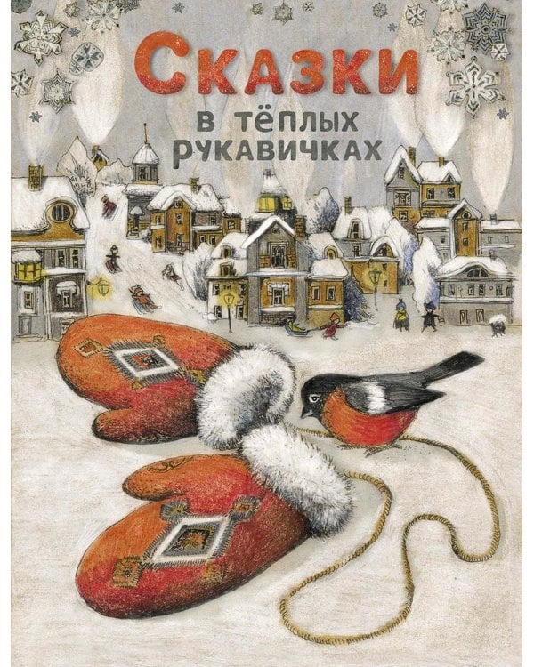 Сказки в теплых рукавичках