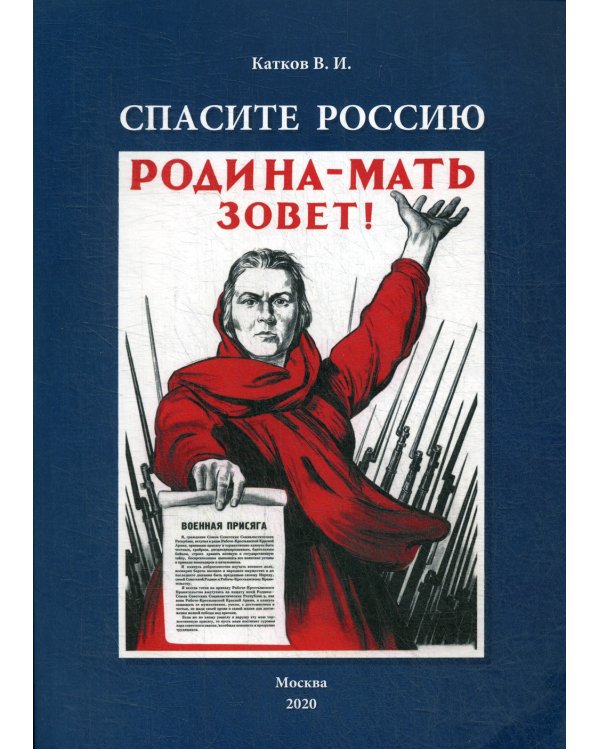 Спасите Россию