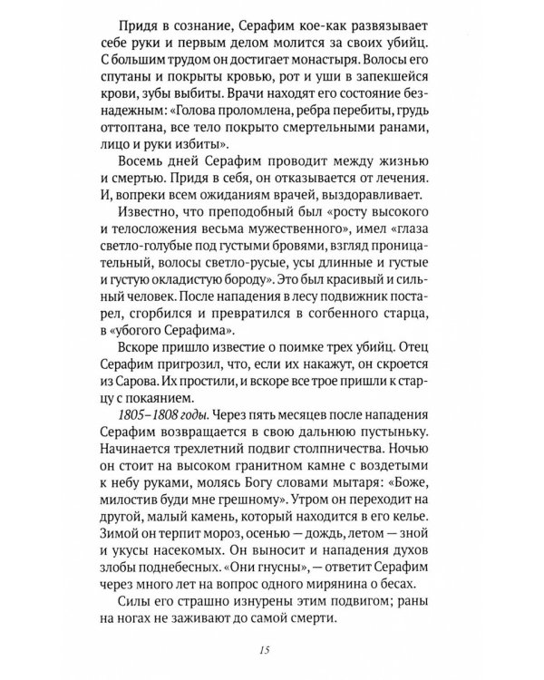 Святая Русь: Святые места. Святые источники. Святые иконы