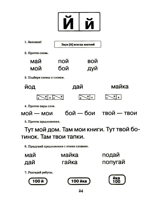 Логопедический букварь. Пособие по обучению чтению дошкольников